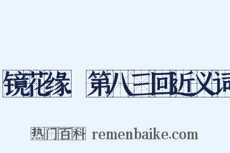 镜花缘．第八三回近义词是什么意思的图片